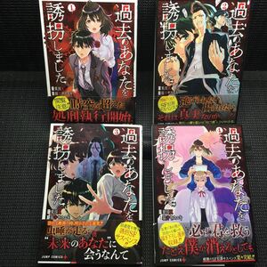 過去のあなたを誘拐しました　1～4巻完結セット　全初版1刷全帯付き　粟田翼　猫井ヤスユキ