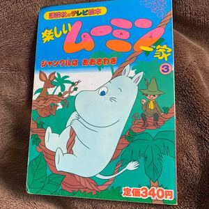 楽しいムーミン一家 テレビ絵本