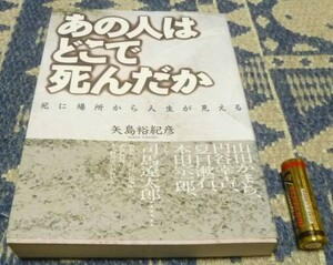 あの人はどこで死んだか 　矢島裕紀彦　主婦の友社　　山田かまち　夏目漱石　等