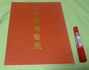 石井梅僊書展 清流書道会 　/　石井梅僊　書展　書　　