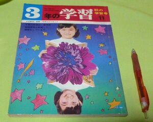3年の学習　11号　第25巻第9号　学習研究社　学研