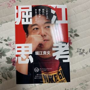 堀江思考 これからの時代に僕たちがやるべ