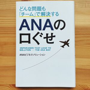 どんな問題も 「チーム」 で解決するANAの口ぐせ/ANAビジネスソリューション