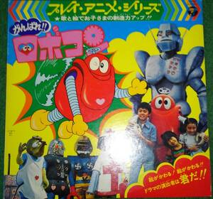 がんばれ！ロボコン　LPレコード、アナログレコード　プレイ・アニメ・シリーズ　