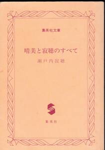 瀬戸内寂聴【晴美と寂聴のすべて】　集英社