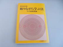 眠りながら学ぶ法（その基礎理論）　宮城音弥＝著　レオ教育センター　ｓ52年7月20日発行　中古品_画像1