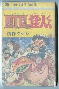 「四丁目の怪人くん」　桝谷タケシ　集英社・ジャンプスーパーコミックス（新書判）　初版　貸本上がり　少年発明家