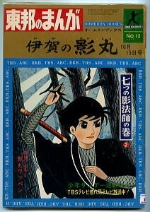 「伊賀の影丸　七つの影法師の巻(2)」　横山光輝　東邦のまんがホームランブックス　昭和39年　初版　忍び　忍者　忍術　忍法