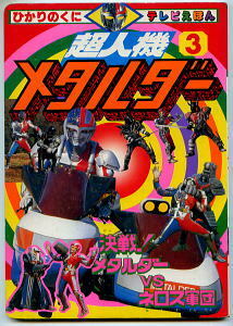  special effects /[ Chojinki Metalder (3) decision war! metal da-vsne Roth army .].... .. tv ... picture book top gun da- metal hero higashi .