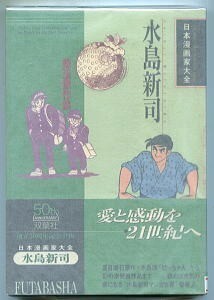 「水島新司　珠玉傑作集　日本漫画家大全」　帯付　水島新司　双葉社（A5判）　初版、帯付　4色カラーページ有