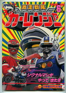 特撮/「激走戦隊カーレンジャー(6)　シグナルマンがやってきた!!」　小学館のテレビ絵本　初版　シグナイザー、サイレンダー