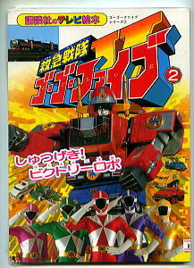 特撮/「救急戦隊ゴーゴーファイブ(2)　しゅつげき！ビクトリーロボ」　講談社のテレビ絵本1062　初版　ゴーライナー、トルネデウス