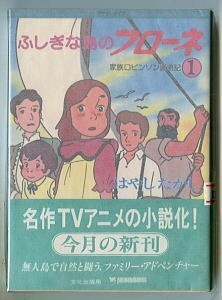 アニメ/「ふしぎな島のフローネ　家族ロビンソン漂流記(1)」　初版 帯付 ノベライズ 文化出版局 ポケットメイツ　世界名作劇場