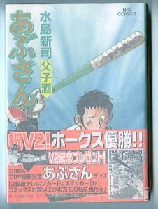 「あぶさん(71) 　父子酒」　初版　帯付　水島新司　小学館・ビッグコミックス（B6判）　71巻