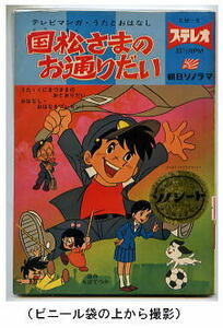 アニメ/「国松さまのお通りだい」　ちばてつや　虫プロダクション　朝日ソノラマ・テレビマンガ・うたとおはなしＥＭ－５　絵本