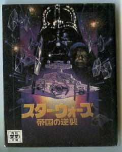 特撮/「スター・ウォーズ　帝国の逆襲」　絵物語　ジョン・ホイットマン　訳：富永和子　角川mini文庫　角川文庫