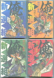 「俺の新選組」全4巻セット　望月三起也　集英社・ホーム社・ホームコミックス（A5判）　　少年キング　幕末　新撰組　時代劇　歴史