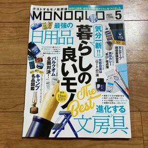 MONOQLO 5月号