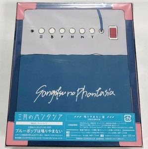 三月のパンタシア 初回生産限定盤 CD＋Blu-ray アルバム ブルーポップは鳴りやまない ★未開封★即決★