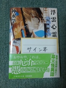 サイン本　神永学「浮雲心霊奇譚　呪術師の宴」文庫版　未開封