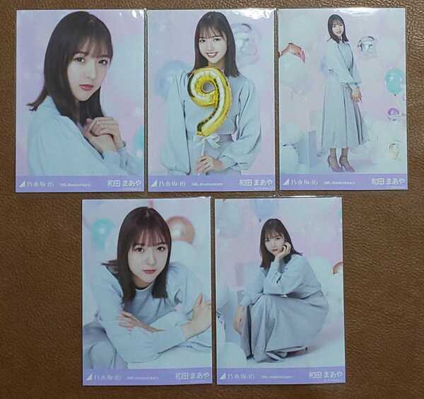 乃木坂46 和田まあや 9th Anniversary Web限定 生写真 5種 コンプ
