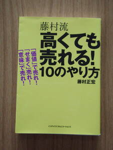 高くても売れる!10のやりかた 藤村正宏