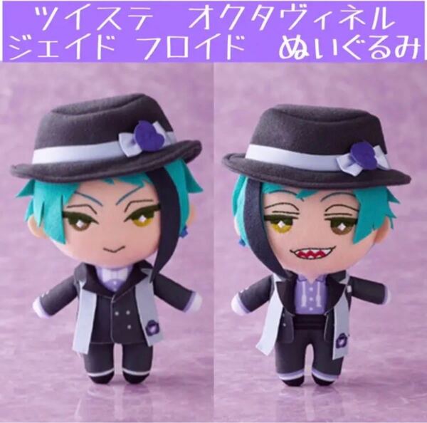 ツイステ オクタヴィネル ジェイド フロイド ぬいぐるみ セット アニプレックス 限定