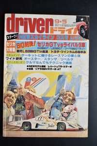 ドライバー Driver 1981年 9・5号