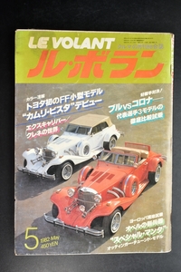 ル・ボラン LE VOLANT 1982/5　カムリ・ビスタ登場　ブルーバードｖｓコロナ