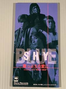 CDシングル(8㎝)▲SHY BLUE『崖っぷちの愛に』『NOISY BEAT』▲良好品！