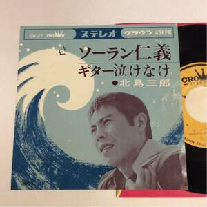 北島三郎 / ソーラン仁義 / ギター泣け泣け / 7inch レコード / EP / CW-27 /