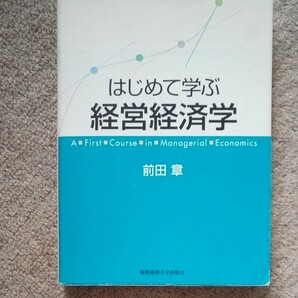 はじめて学ぶ経営経済学/前田章