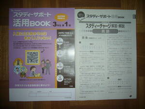 ★ 未使用　スタディーサポート 活用BOOK　3年生　第1回　スタディーチャージ 解答・解説　高3　スタサポ　スタディサポート　活用ブック