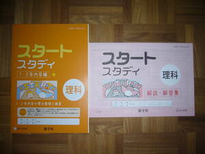 ★ 未使用　スタートスタディ　理科　1・2年内容編　スタディプロジェクト　スタプロ　習熟度別　1・2年内容の要点整理と練習　新学社
