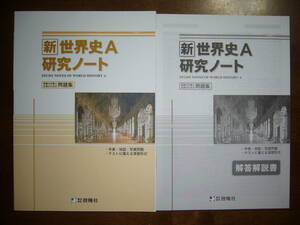 ★未使用　新世界史A研究ノート　解答解説書 付属　株式会社 啓隆社