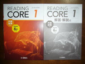 ★未使用　READING CORE　リーディングコア　1　外部試験対応　英語速読6分テスト　解答・解説編 付属　株式会社 啓隆社