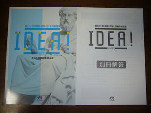 ★ 数と式・2次関数・図形と計量の総復習　IDEA！　イデア　別冊解答 付属　エスト出版編集部 編著　－est　数学