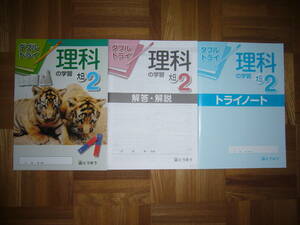 ★ 未使用　ダブルトライ　理科の学習　大日 2　解答・解説　トライノート 付属　とうほう　東京法令出版