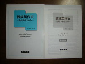 ★未使用　錬成英作文　－条件英作文中心－　萩野俊哉 編　解答例集 付属　日栄社　英語