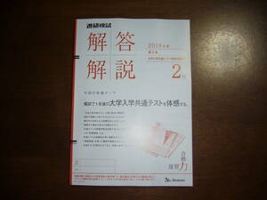 ★ 解答解説冊子のみ！　2019年度 ( 2020年 2月実施 )　進研模試　高2生　大学入学共通テスト早期対策模試 2月　高二