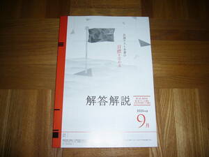 ★ 未使用　解答解説冊子のみ　2020年度　2020年　9月　大学入学共通テスト模試　第1回 ベネッセ・駿台マーク模試　高3生 高卒生　進研模試