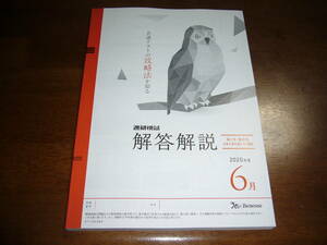 ★ 未使用　解答解説のみ！　進研模試　2020年度　2020年　6月　大学入学共通テスト模試　高3生 高卒生　Benesse ベネッセ　高三　マーク式