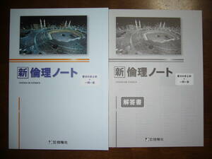 ★未使用　新倫理ノート　解答書 付属　株式会社 啓隆社