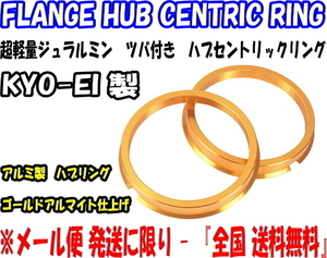 ●送料無料●新品●KYO-EI●ツバ付 ハブリング●4個 [1SET]●73mm→66mm●ゴールドアルマイト仕上げ●軽合金製●超軽量ジュラルミン●