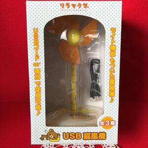 リラックマ◇USB◇扇風機◇ライト機能付き◇箱付き未開封品◇イエロー