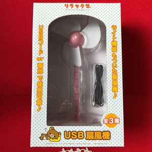 リラックマ◇USB◇扇風機◇ライト機能付き◇箱付き未開封品◇ピンク