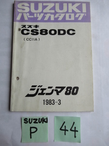 ④④★送料無料★ジェンマ８０★ＣＳ８０ＤＣ★SUZUKIパーツカタログ★スズキ★旧車★昭和★旧スクーター★ビンテージスクーター★鉄スク