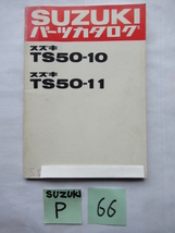 ⑥⑥★送料無料★ＴＳ５０-１０★ＴＳ５０-１１★SUZUKIパーツカタログ★スズキ★旧車★昭和★ハスラー★ビンテージトレール★旧トレール_画像1