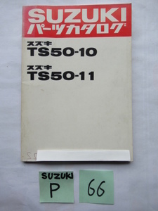 ⑥⑥★送料無料★ＴＳ５０-１０★ＴＳ５０-１１★SUZUKIパーツカタログ★スズキ★旧車★昭和★ハスラー★ビンテージトレール★旧トレール