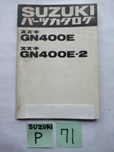 ⑦①★送料無料★ＧＮ４００Ｅ★ＧＮ４００Ｅ-２★SUZUKIパーツカタログ★スズキ★旧車★昭和★２５０アメリカン★星型キャスト_画像1